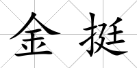 金挺