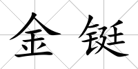 金鋌
