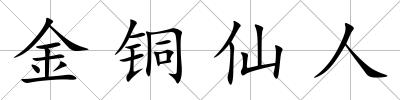 金銅仙人
