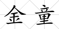 金童
