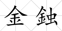 金鉵