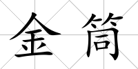 金筒