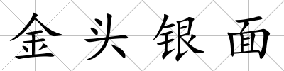 金頭銀面