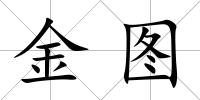 金圖