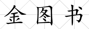金圖書