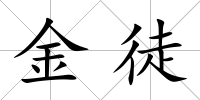 金徒