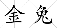 金兔