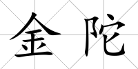 金陀