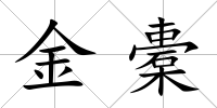 金橐