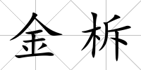金柝