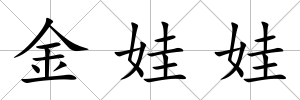 金娃娃