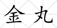金丸