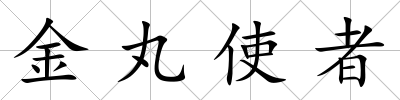金丸使者