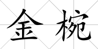 金椀