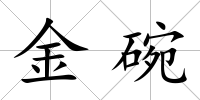 金碗