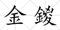金鍐