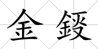 金鋄