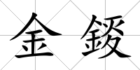 金錽
