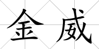 金威