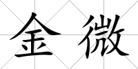 金微