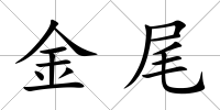 金尾