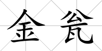 金甕