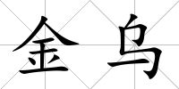 金烏