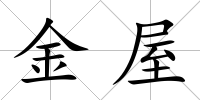 金屋