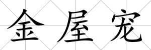 金屋寵