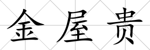 金屋貴