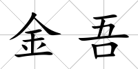 金吾