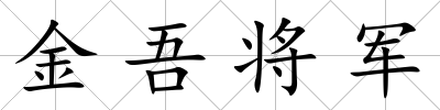 金吾將軍