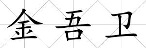 金吾衛(wèi)