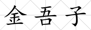 金吾子