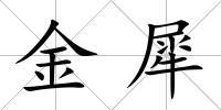 金犀