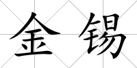 金錫