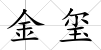 金璽