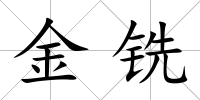 金銑