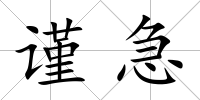 謹(jǐn)急