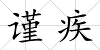謹疾
