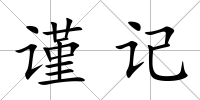 謹記