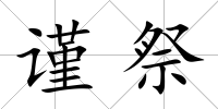 謹祭
