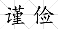 謹儉