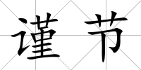 謹節