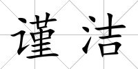 謹潔