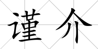 謹介