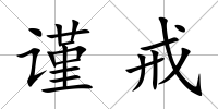 謹戒