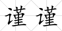 謹謹