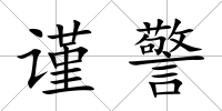 謹(jǐn)警
