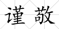 謹敬